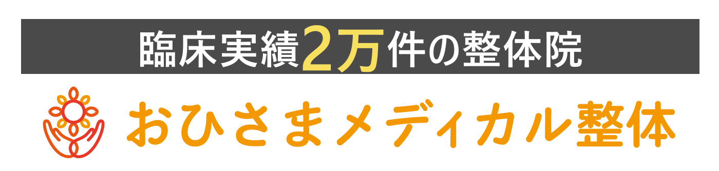 おひさまメディカル整体